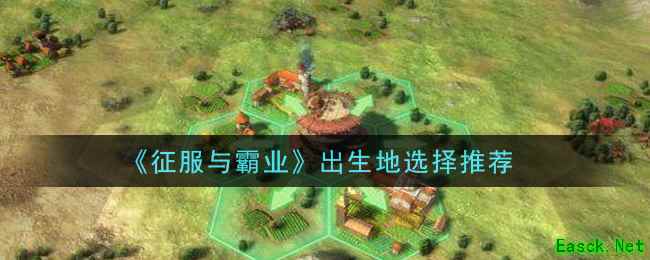 《征服与霸业》出生地选择推荐