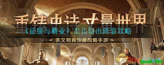 《征服与霸业》混伤输出阵容攻略