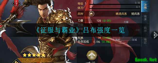 《征服与霸业》吕布强度一览