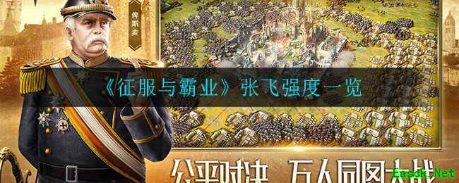 《征服与霸业》张飞强度一览