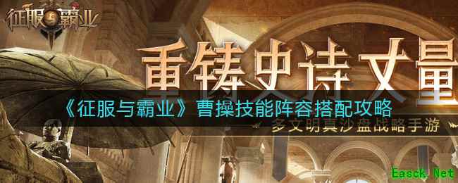 《征服与霸业》曹操技能阵容搭配攻略