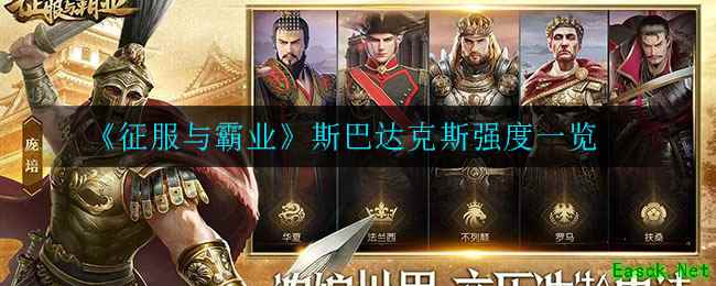 《征服与霸业》斯巴达克斯强度一览