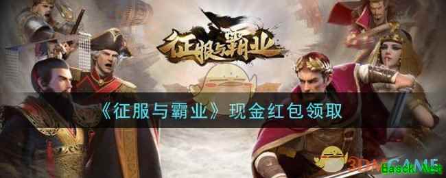 《征服与霸业》现金红包领取