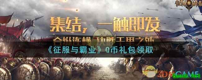 《征服与霸业》Q币礼包领取