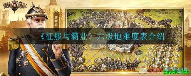 《征服与霸业》六级地难度表介绍