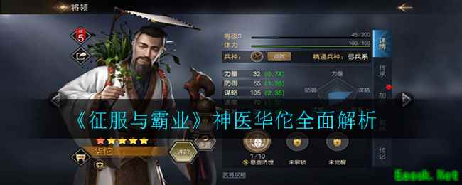 《征服与霸业》神医华佗全面解析