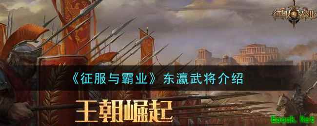 《征服与霸业》东瀛武将介绍