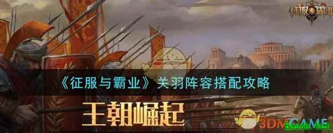 《征服与霸业》关羽阵容搭配攻略