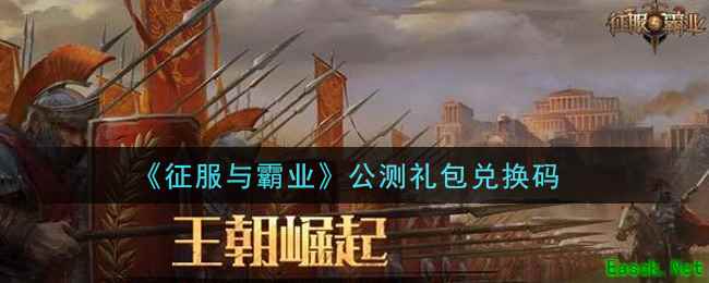 《征服与霸业》公测礼包兑换码领取