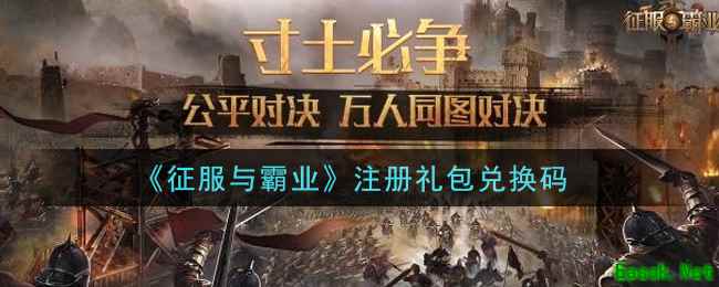 《征服与霸业》注册礼包兑换码领取