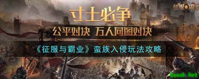 《征服与霸业》蛮族入侵玩法攻略