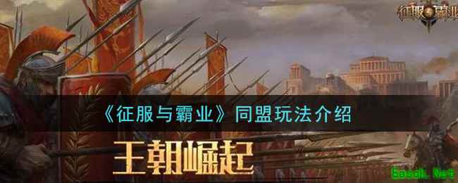 《征服与霸业》同盟玩法介绍