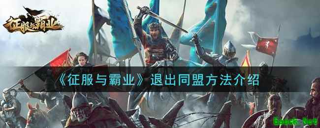 《征服与霸业》退出同盟方法介绍