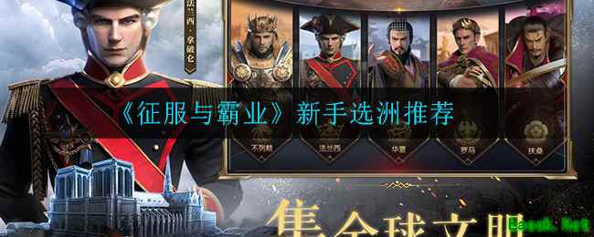 《征服与霸业》新手选洲推荐