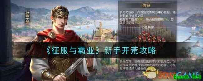 《征服与霸业》新手开荒攻略