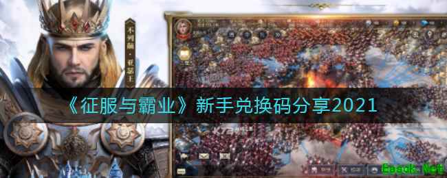 《征服与霸业》新手兑换码分享2021