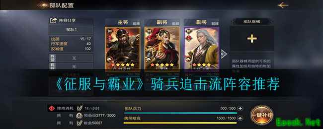 《征服与霸业》骑兵追击流阵容推荐