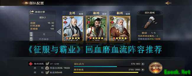 《征服与霸业》回血磨血流阵容推荐
