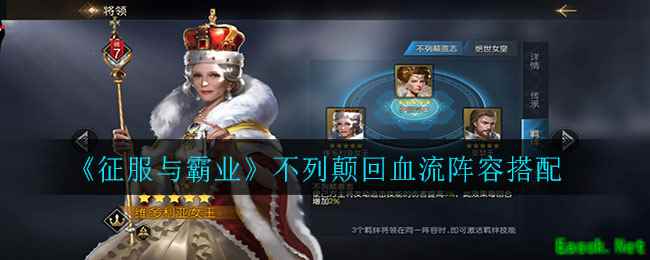 《征服与霸业》不列颠回血流阵容搭配