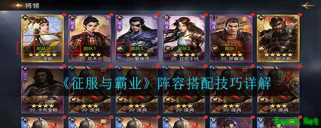 《征服与霸业》阵容搭配技巧详解