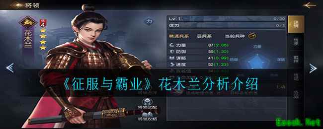 《征服与霸业》花木兰分析介绍