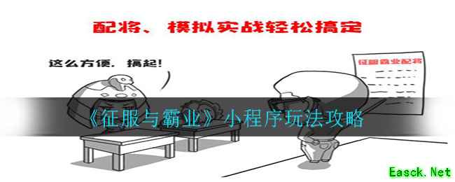 《征服与霸业》小程序玩法攻略