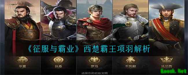 《征服与霸业》西楚霸王项羽解析