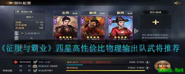 《征服与霸业》四星高性价比物理输出队武将推荐