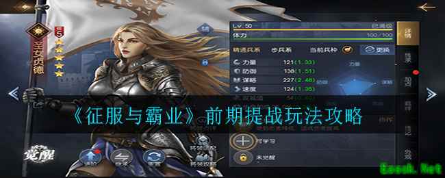 《征服与霸业》前期提战玩法攻略