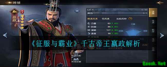 《征服与霸业》千古帝王嬴政解析