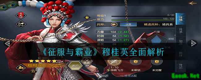 《征服与霸业》穆桂英全面解析