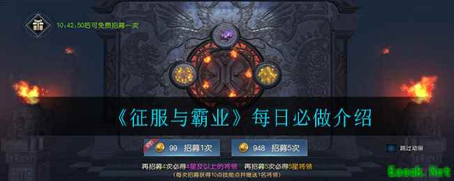 《征服与霸业》每日必做介绍