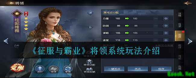 《征服与霸业》将领系统玩法介绍