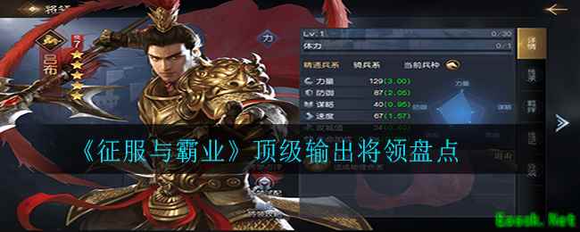 《征服与霸业》顶级输出将领盘点