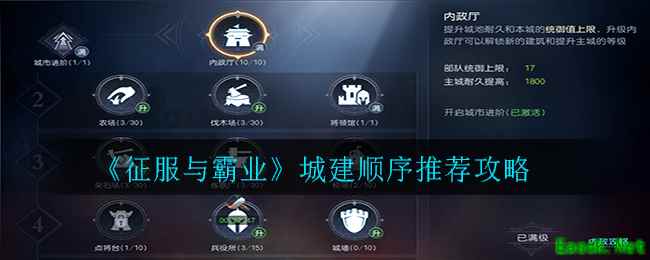 《征服与霸业》城建顺序推荐攻略