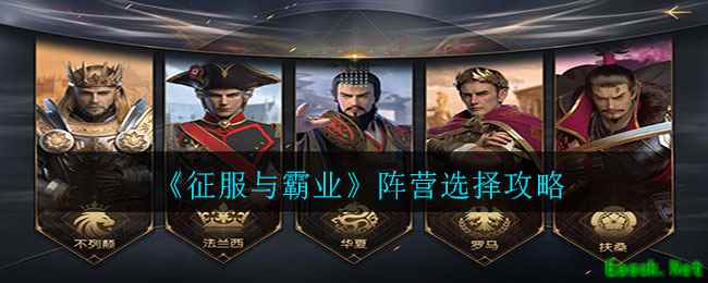 《征服与霸业》阵营选择攻略