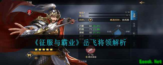 《征服与霸业》岳飞将领解析