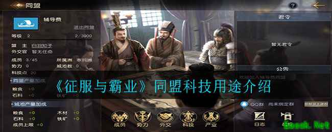 《征服与霸业》同盟科技用途介绍