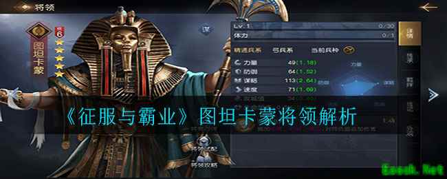 《征服与霸业》图坦卡蒙将领解析