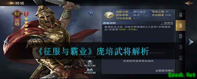 《征服与霸业》庞培武将解析