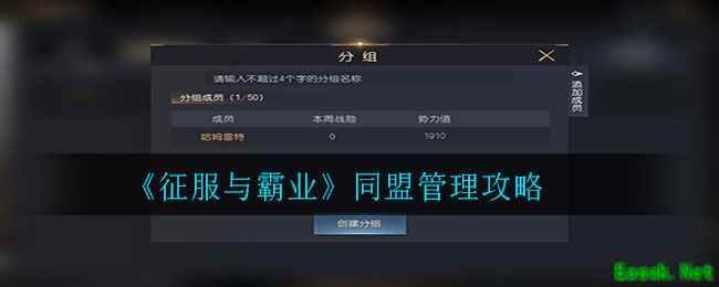 《征服与霸业》同盟管理攻略