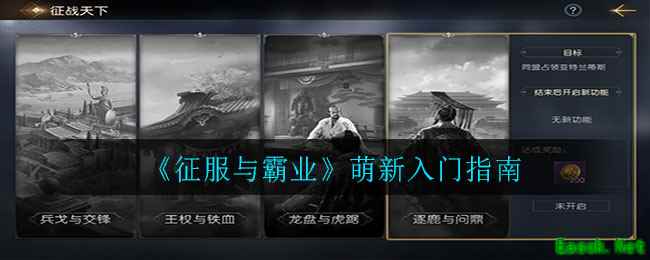 《征服与霸业》萌新入门指南