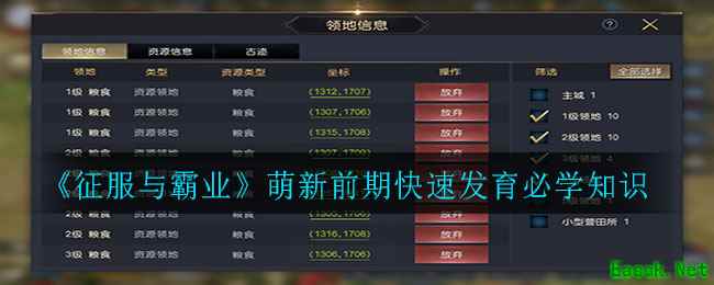 《征服与霸业》萌新前期快速发育必学知识