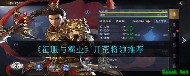 《征服与霸业》开荒将领推荐