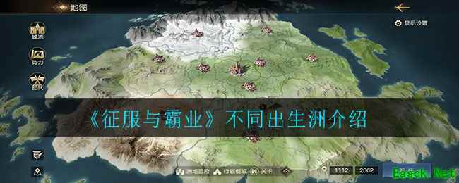 《征服与霸业》不同出生洲介绍