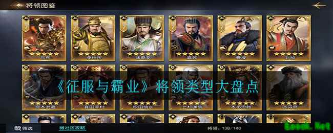 《征服与霸业》将领类型大盘点