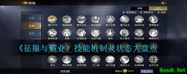 《征服与霸业》技能机制及状态大盘点