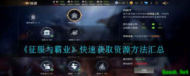 《征服与霸业》快速获取资源方法汇总