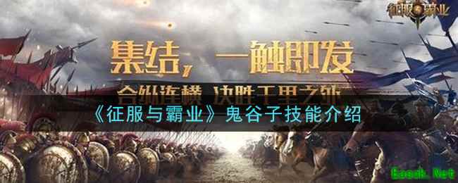 《征服与霸业》鬼谷子技能介绍