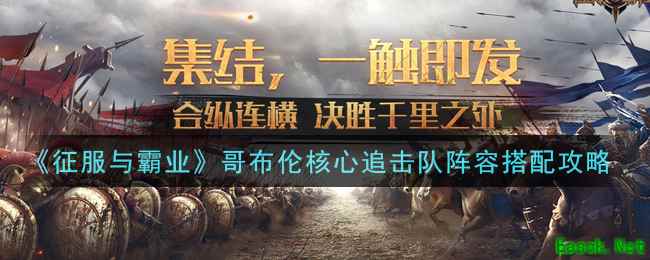 《征服与霸业》哥布伦核心追击队阵容搭配攻略